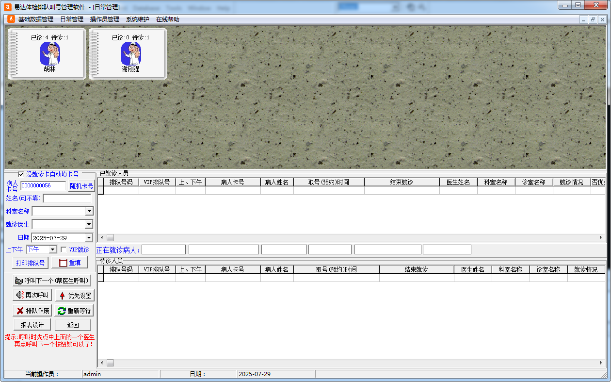 Screenshot of Yida physical examination queue management software