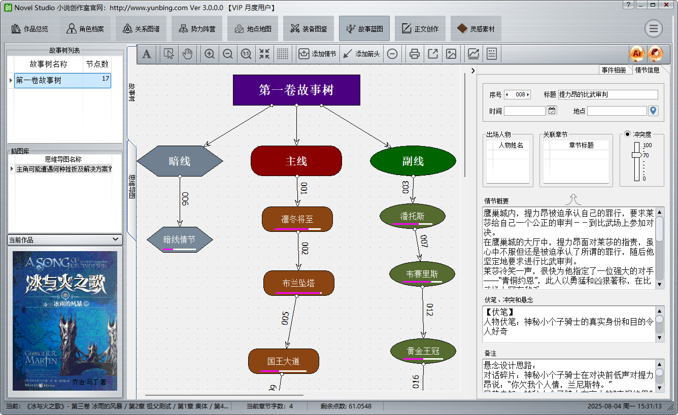 Screenshot of Novel Studio novel creation room