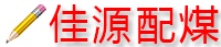 Jiayuan coal blending software segment first LOGO