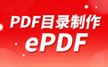 Shujian PDF catalog creation software (ePDF) paragraph first LOGO