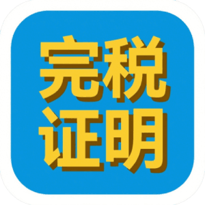 Jinyi tax payment certificate management software