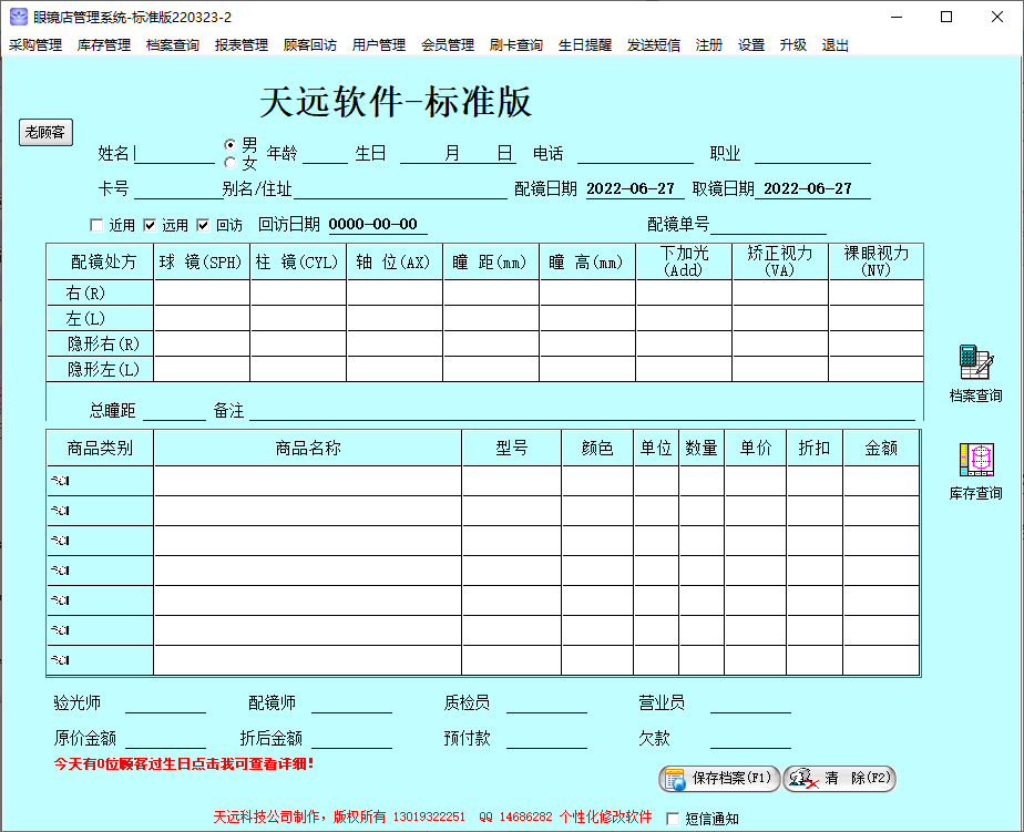 Screenshot of Tianyuan optical store sales management system
