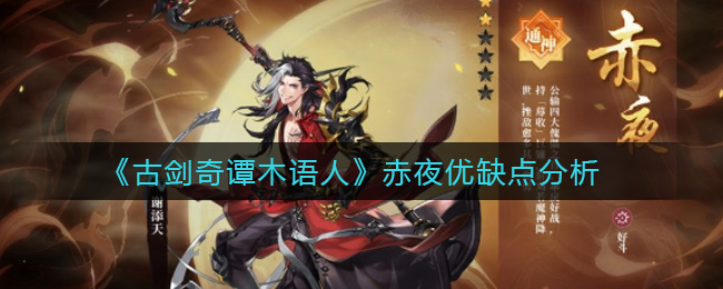 Analysis of the advantages and disadvantages of Chi Ye in "Gu Jian Qi Tan Mu Yu Ren"