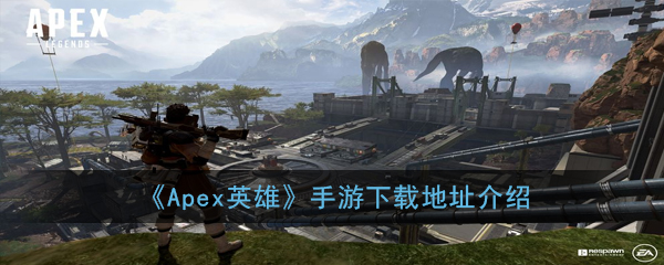 "Apex Legends" mobile game download address introduction