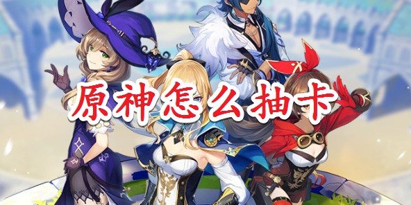 How to draw cards in Genshin Impact?