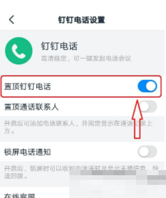 How to pin DingTalk’s phone number on DingTalk? Screenshot of the tutorial on pinning DingTalk’s phone number