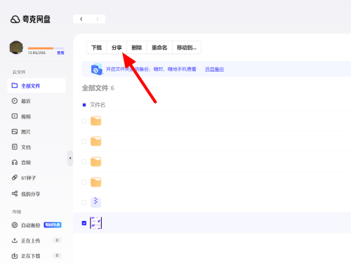 How to share files in Quark network disk? Screenshot of the method of sharing files in Quark network disk