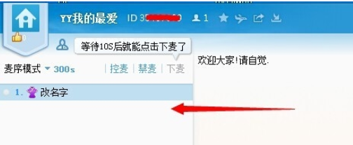 Screenshot of the operation tutorial of grabbing microphone in yy voice