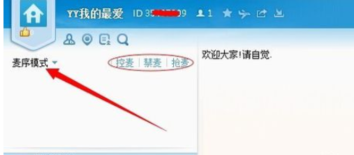 Screenshot of the operation tutorial of grabbing microphone in yy voice