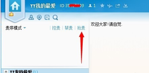 Screenshot of the operation tutorial of grabbing microphone in yy voice