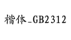 What to do if the font in regular script GB2312 cannot be found - What to do if the font in regular script GB2312 cannot be found