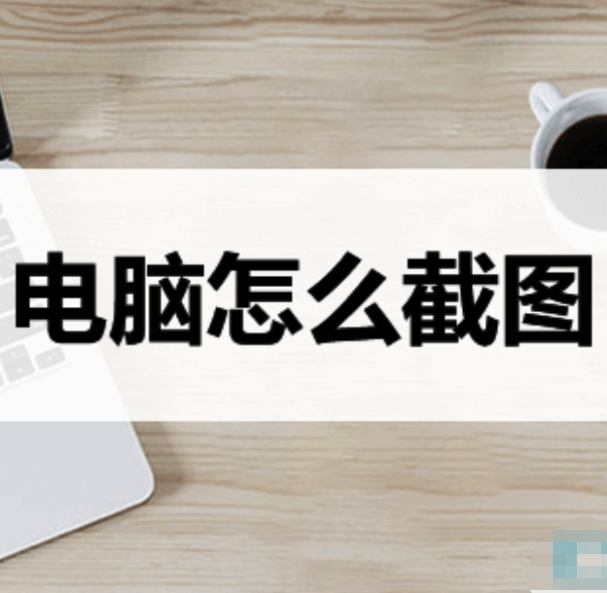 How to take screenshot on computer? -Computer screenshot method