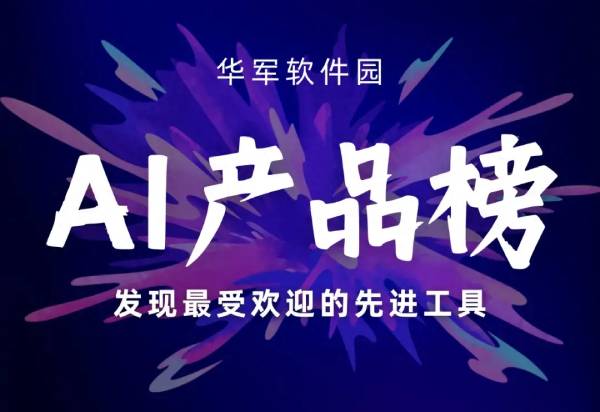 Huajun's AI product list is launched! Domestic AI Wensheng Video Big Blast