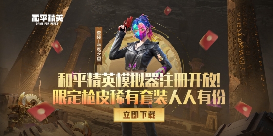 Peace Elite, Peace Elite latest download