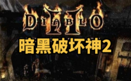Diablo 2 stand-alone version download