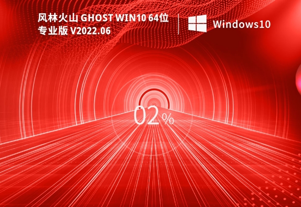 Fenglinhuoshan Ghost Win10 64-bit latest professional version (21H2), Fenglinhuoshan Ghost Win10 64-bit latest professional version (21H2) latest download