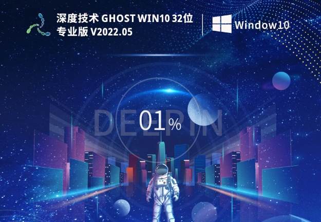 Deepin Technology Ghost Win10 32-bit Extremely Fast Professional Edition, Deepin Technology Ghost Win10 32-bit Extremely Fast Professional Edition Download