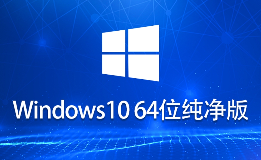 Ghost Windows 10 64-bit system world pure version