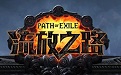 Play Path of Exile online-Play Path of Exile 2 cloud game online-Huajun Software Park