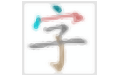 Chinese painting and Chinese character teaching software paragraph first LOGO