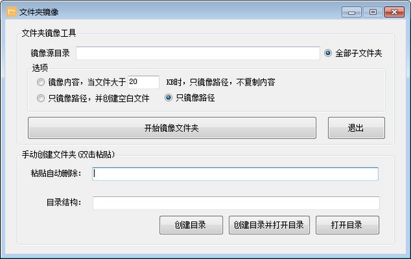 Screenshot of folder mirroring tool