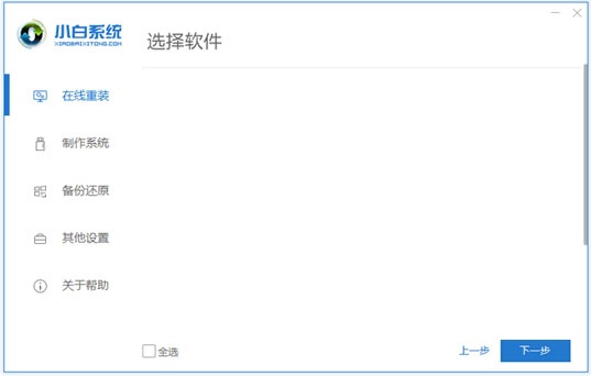 Screenshot of Xiaobai’s one-click system reinstallation