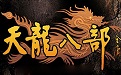 Tianlong Babu Single Machine Game Section Logo