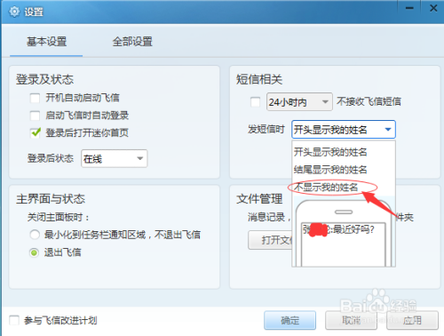How to change the name not to be displayed in text messages in Fetion 2014?