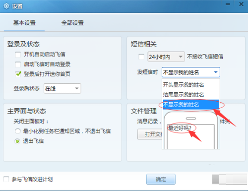 How to change the name not to be displayed in text messages in Fetion 2014?