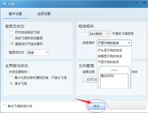 How to change the name not to be displayed in text messages in Fetion 2014?