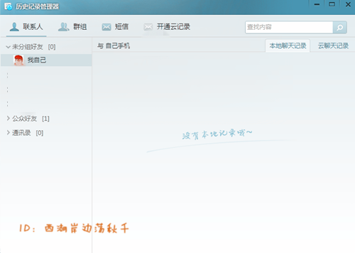 How to delete Fetion 2014 chat history