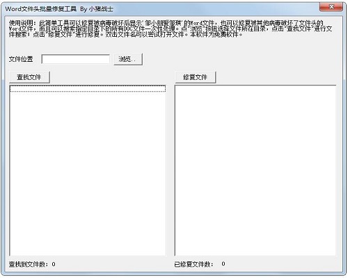 Screenshot of Word file header batch repair tool