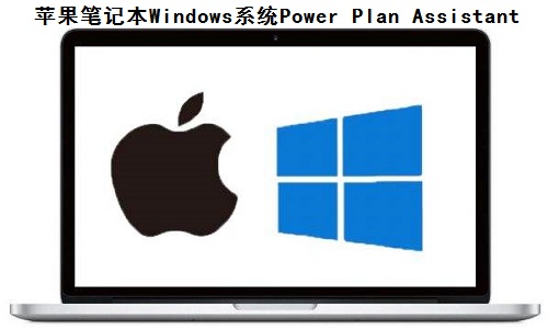 Apple notebook Windows system Power Plan Assistant screenshot