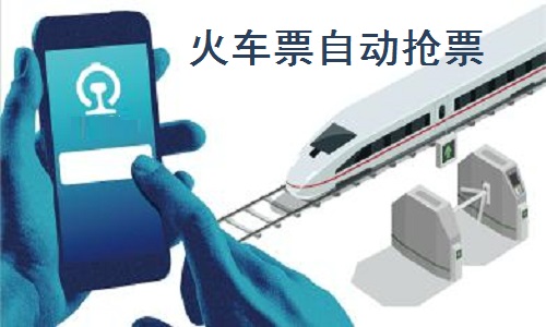 Screenshot of automatic ticket grabbing for train tickets