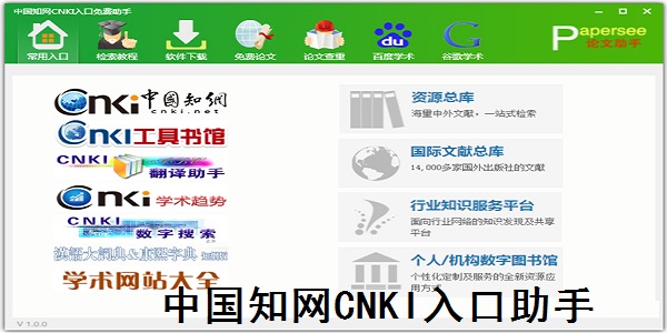 Screenshot of CNKI portal free assistant