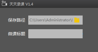 Tiantianlu Lesson Micro Lesson Recording Software 1.4 Green Free Edition