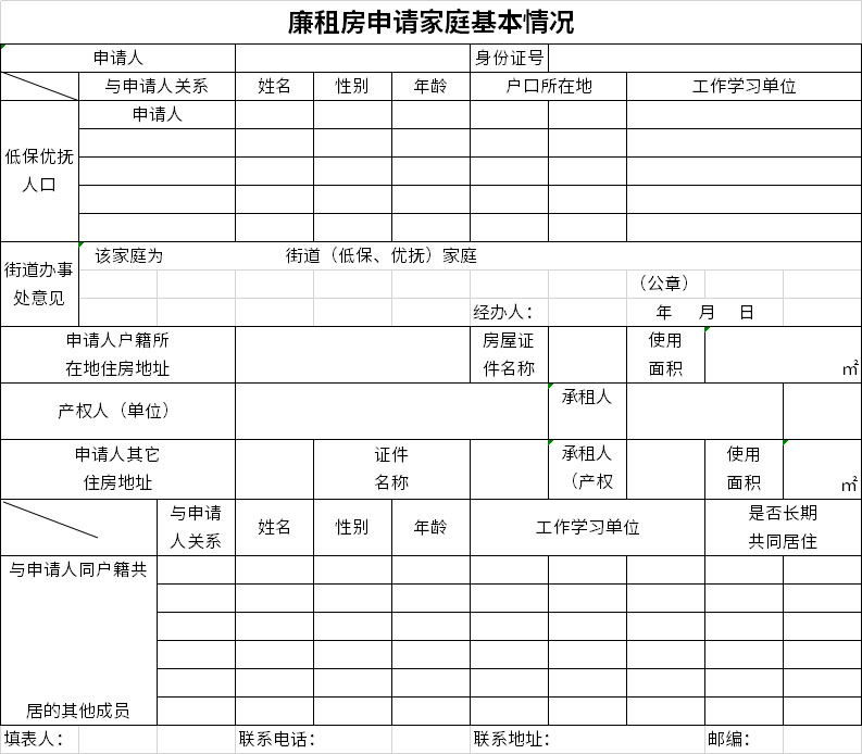 Screenshot of basic information form for families applying for low-rent housing