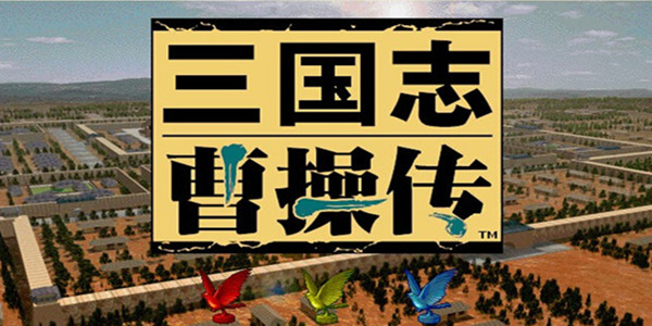 Screenshot of the Three Kingdoms Cao Cao Chuan