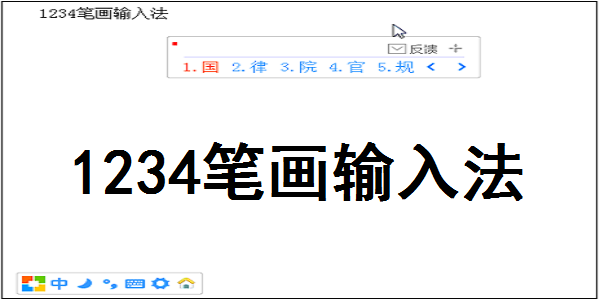 1234 stroke input method screenshot