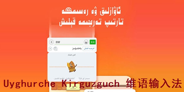 Screenshot of Uyghurche Kirguzguch Uyghur input method