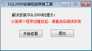 SQL2000 installation hang repair tool 1.1 green free version