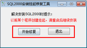 SQL2000 installation hang repair tool 1.1 green free version