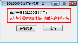 SQL2000 installation hang repair tool 1.1 green free version