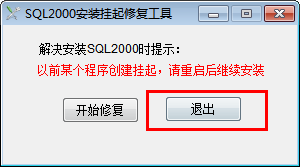 SQL2000 installation hang repair tool 1.1 green free version