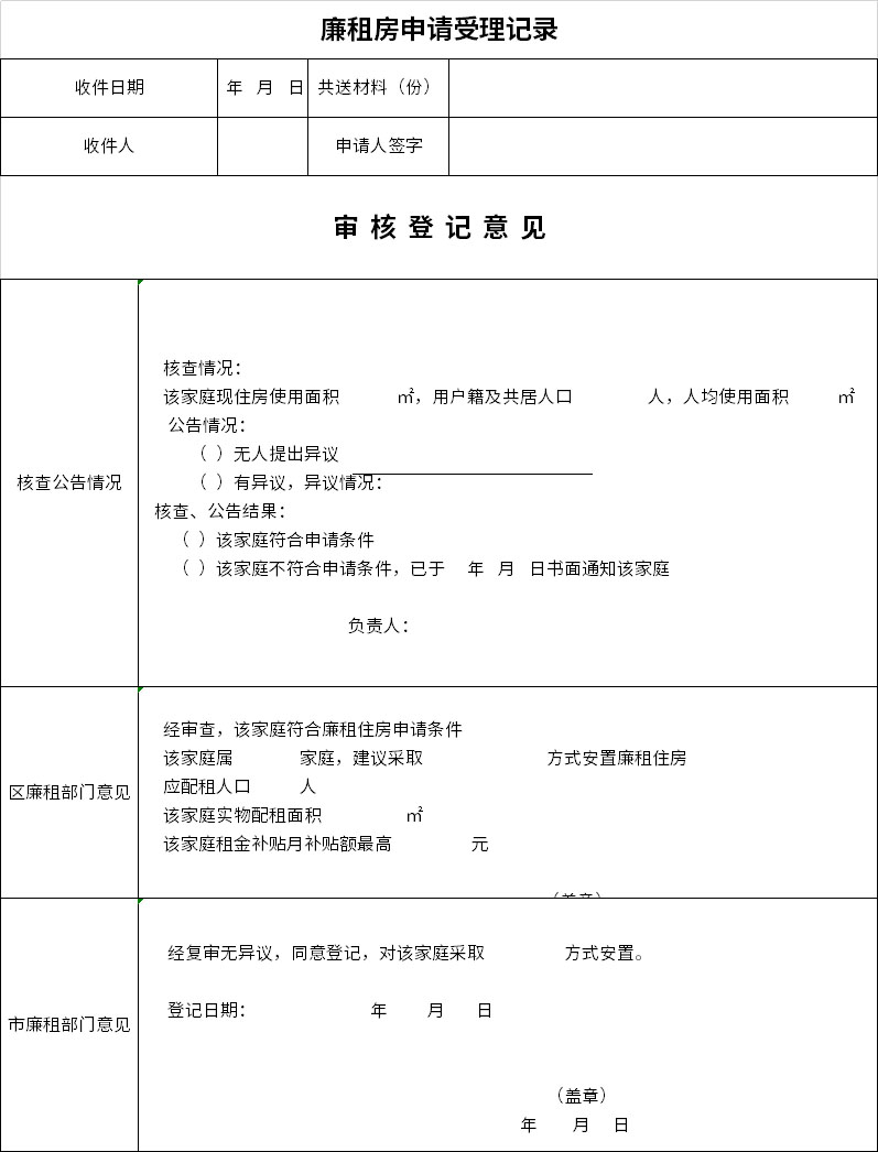 Screenshot of low-rent housing application acceptance record