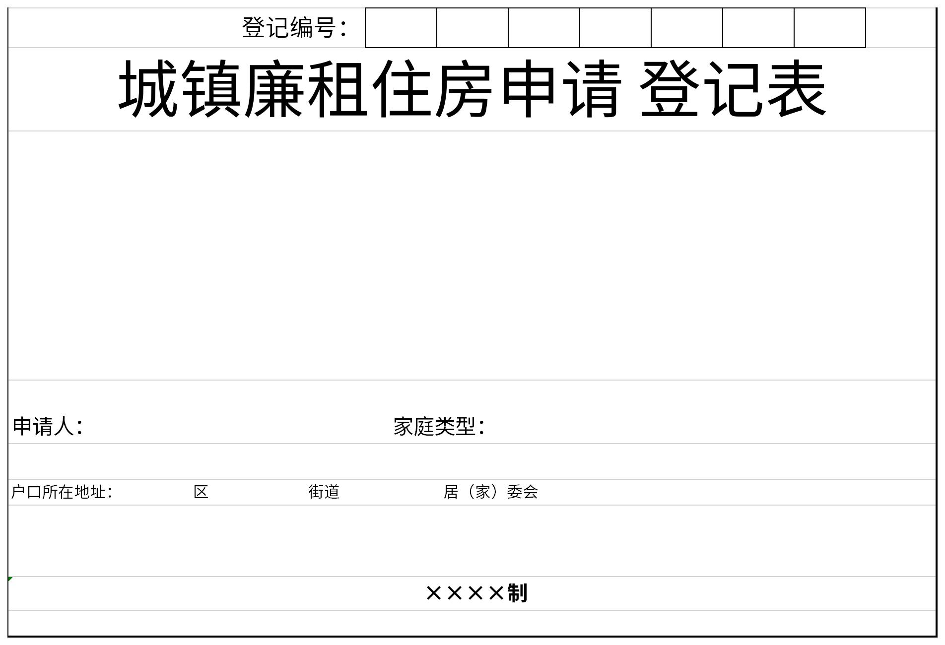 Screenshot of urban low-rent housing application registration form