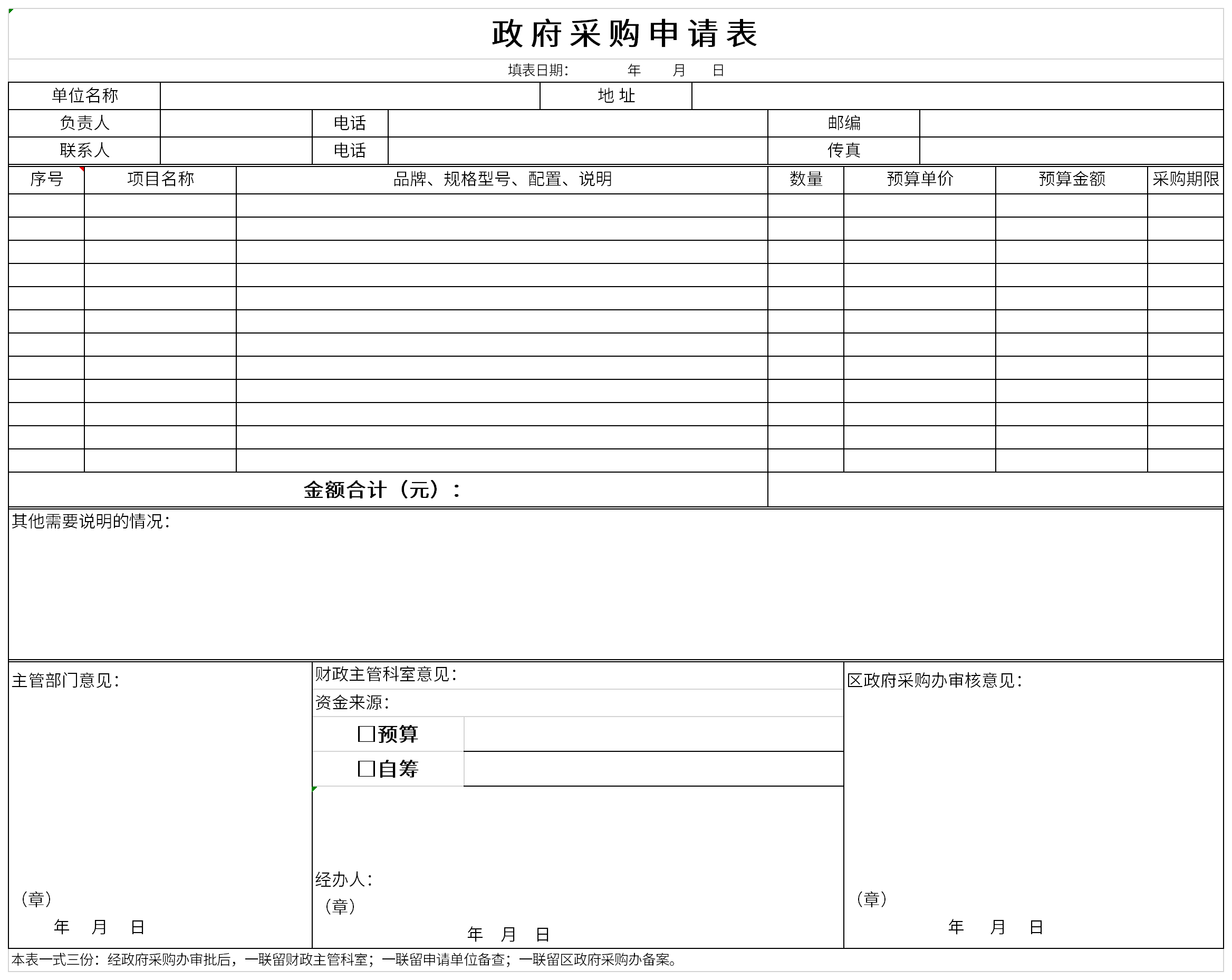 Screenshot of government procurement application form