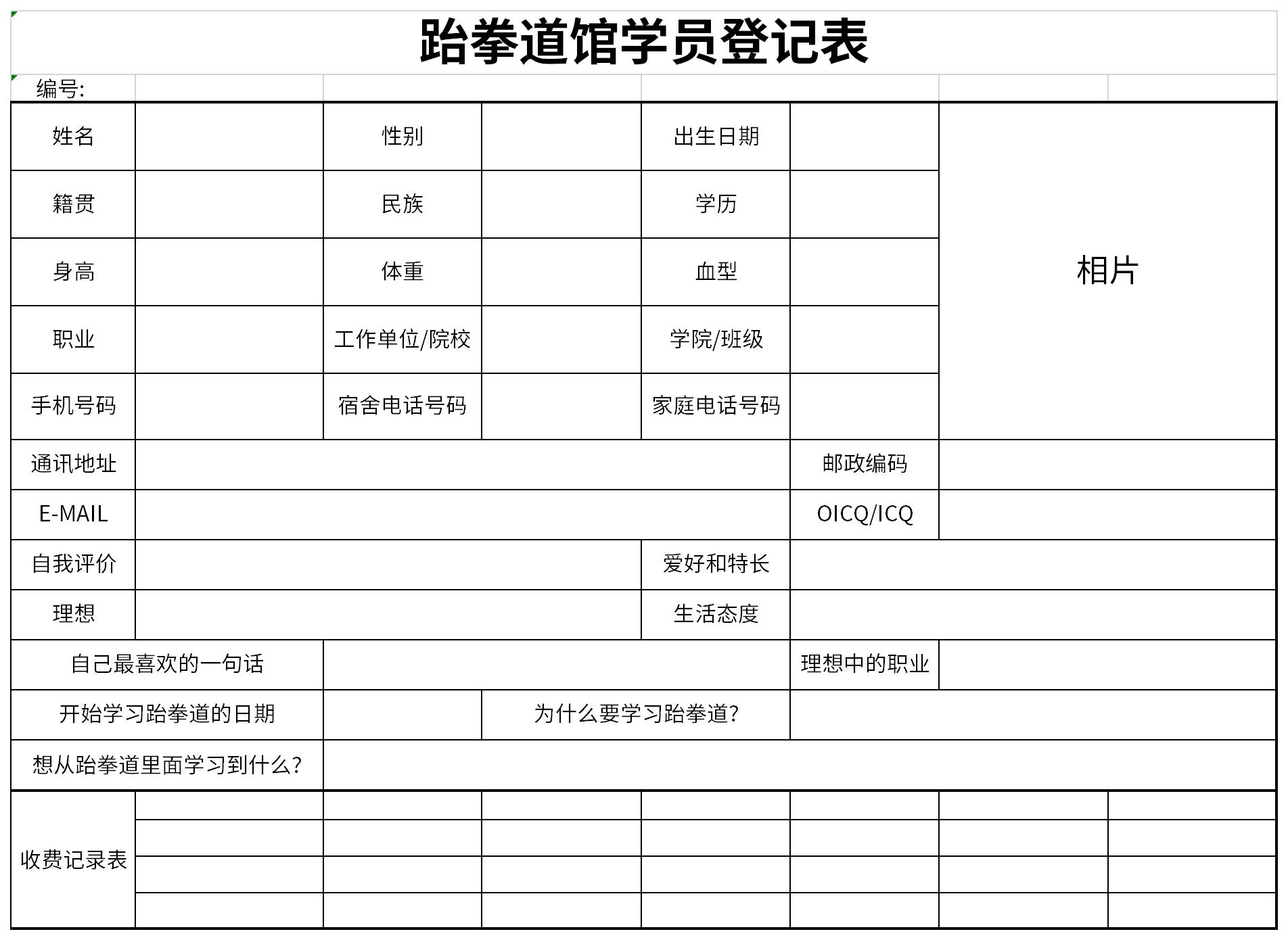 Screenshot of Taekwondo gym student registration form