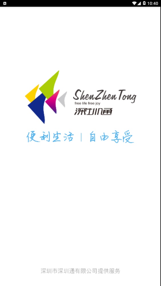 Shenzhentong screenshot