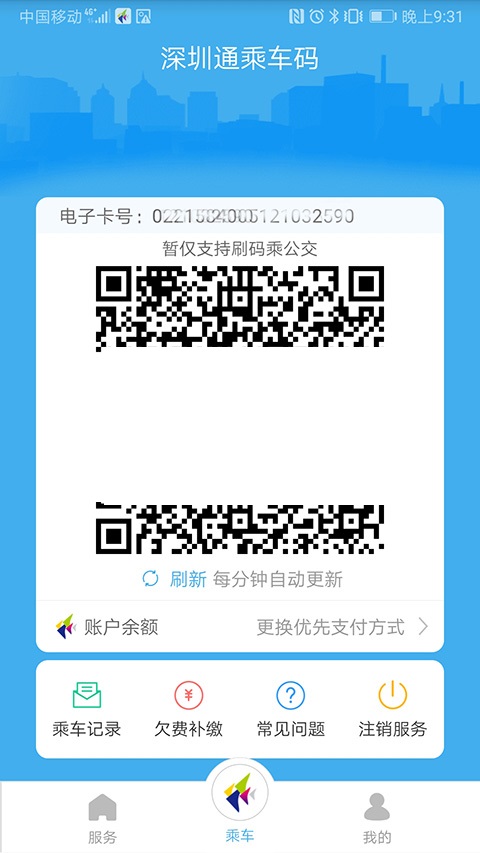 Shenzhentong screenshot